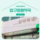 압구정원약국 이미지