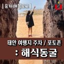 한마음민박 | 태안 해식동굴 포토존, 간조시간