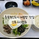 신포우리만두충북 이미지