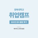 경복대학교 | 경복대학교 취업특강 현장 후기