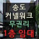 씨워크송도공인중개사사무소 | 송도 커넬워크 임대. 1층 무권리 자리