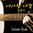 내사랑 내곁에-김현식🌼폭싹 속았수다odt 통기타 커버 홍이삭 이미지