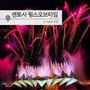 싱가포르 센토사 윙스오브타임 시간 예약 위치 좌석 자유여행 후기