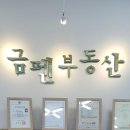 금펜공인중개사사무소 이미지