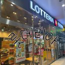 롯데리아 상문점 이미지