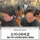 도미닉 | 울산 북구 바버샵 남자머리잘하는곳 도미닉 채윤바버 다운펌 컷트 후기