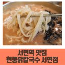 수로왕릉역 2번출구(삼계방향) | 서면역 맛집 애견동반 현풍닭칼국수 서면점