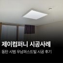 우남공부방 | 동탄LED조명 우남퍼스트빌 시공 후기!