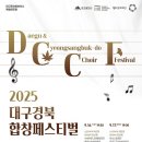 2025 대구경북합창페스티벌-2025-09-16, 17 : 19:30 대구콘서트하우스 이미지