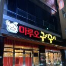마루오구이구이