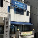 씨유강릉회산한신 | [강릉 맛집]강릉 장칼국수 맛집 '회산장칼국수' 솔직후기