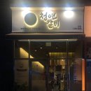 청연갈비 이미지