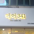 헤어341 이미지