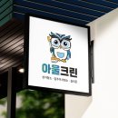 부엉이 캐릭터를 활용한 청소업체 로고 디자인 제작 후기