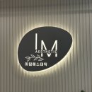 역삼개나리래미안㉵ | 역삼동 속눈썹펌 추천 아임에스테틱 케라틴속눈썹펌 후기 주차