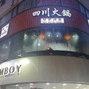 양세마리훠궈앤마라탕