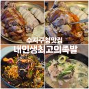 내인생최고의족발(수지직영점) | [수지구청맛집] 찾았다! 내인생최고의족발 수지직영점 방문후기