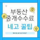 스마일부동산중개 | 부동산 복비 깎는 법, 네고 타이밍, 중개 수수료 20% 깎은 후기