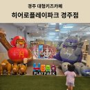 히어로플레이파크 경주용강점 | 경주 실내놀이터 대형키즈카페 히어로플레이파크 경주점 평일 후기