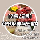 신라이사부독도참치 | [강릉/교동] 신라이사부독도참치 (+ 강릉 참치회 추천 / 독도스페셜후기 / 참치회 맛집)