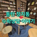 수학에너지학원 - 천안시 서북구 불당21로 65 | 동탄 장지동 초등수학학원 상담 후기, 아이보다 부모가 운전대를 잡아야 하는 이유