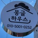 몽글하우스