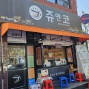 쥬앤코(쌍촌점) 네이버블로그