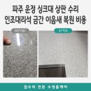 파주 운정 싱크대 상판 수리 인조대리석 금간 이음새 복원 비용 후기