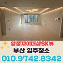 소사 SK view 아파트 주변 | 부산입주청소 양정자이더샵SK뷰 신축 아파트 다녀온 후기