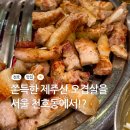 제주오두껍 | 입에서 녹는 제주산 오겹살 맛집 천호 오두껍 본점