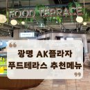 (주)잇츠푸드 | 광명AK 플라자 푸드코트 푸드테라스 맛집 잇츠돈동 새마을식당 아이와 가벼운 외식하기 좋은 곳