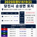 나산리마을회관 | 2025타경51619(물건1,2) 충남 당진시 순성면 나산리 토지 경매 안내