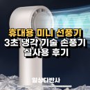 휴대용 미니 선풍기 추천 3초 냉각 기술 손풍기 실사용 후기
