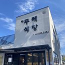 남원 두레식당 웨이팅있는 현지인 찐맛집