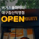 햄버거 맛집 버거스올마이티 대구침산직영점 OPEN