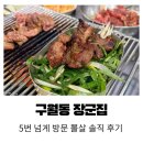 뽈살 | 구월동 장군집 뽈살맛집 단체모임 내돈내산 후기