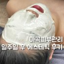 마곡피부관리 유명한 일주일 후 에스테틱 다녀온 후기