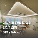 창원김해경남지역 간접조명전문업체 린전기조명 시공 솔직후기