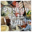광명로약국 | 광명전통시장 맛집 먹거리 칼국수, 닭강정, 김밥, 회초밥, 클로렐라버거, 국화빵, 빈대떡까지 추천 비추천