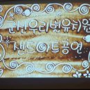 군산우리별유치원 이미지