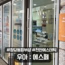 천안에스테틱 청당동 우아에스떼 애시큘 물광필 솔직후기