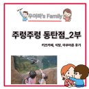 동탄 라크몽 주렁주렁 할인, 식당, 맛집 후기