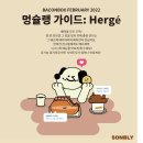 멍슐랭 | [2월] 베이컨 박스 언박싱&amp;후기 : 멍슐랭 가이드 Herge