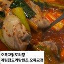 오목교 닭도리탕 맛집 종로계림닭도리탕원조 오목교점 방문 후기