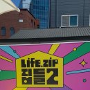 한라광고기획 | 7월 성수팝업 | 라이프집 오프라인 팝업 집들2에서 실내데이트 후기
