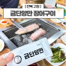 고창선운산민물장어주식회사 | 고창 <금단양만> 풍천장어구이 가격 포장 복날 고창cc 선운산 근처 맛집 카페 내돈내산