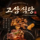 고삼 | 회식 평택 고덕 맛집 고삼식당 후기