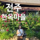 몽빠니에전주한옥 | 6월 2박 3일 국내여행(3)전주한옥마을(하얀 양옥집, 저녁, 한벽터널, 전주천, 남천교, 몽빠니에)