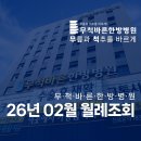 무척바른한방병원 | 무척바른한방병원 2026년 02월 월례 조회