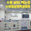 연희영상의학과의원 | 수원 아주대 쪽 MRI, CT, 초음파 영상 찍는 곳 &#39;수원 영상의학과의원&#39; MRI 가격, 주차, 시설, 생생 후기